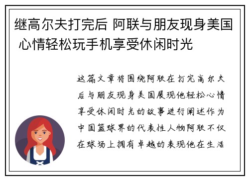 继高尔夫打完后 阿联与朋友现身美国 心情轻松玩手机享受休闲时光