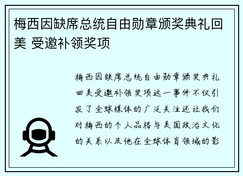 梅西因缺席总统自由勋章颁奖典礼回美 受邀补领奖项