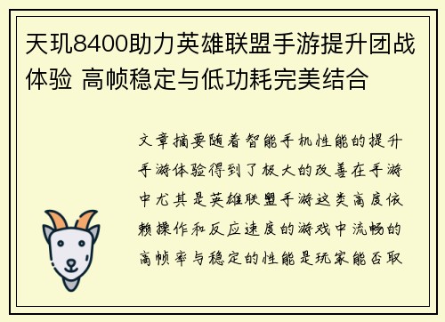 天玑8400助力英雄联盟手游提升团战体验 高帧稳定与低功耗完美结合