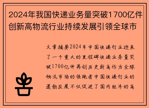 2024年我国快递业务量突破1700亿件创新高物流行业持续发展引领全球市场