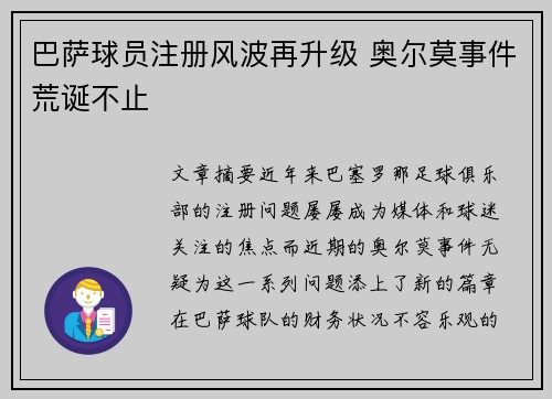 巴萨球员注册风波再升级 奥尔莫事件荒诞不止