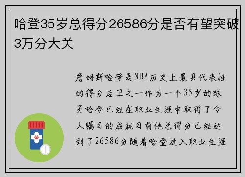 哈登35岁总得分26586分是否有望突破3万分大关