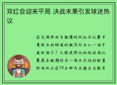 双红会迎来平局 决战未果引发球迷热议