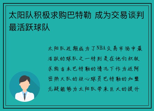 太阳队积极求购巴特勒 成为交易谈判最活跃球队