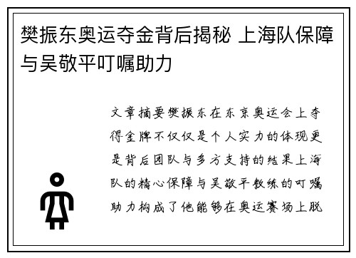 樊振东奥运夺金背后揭秘 上海队保障与吴敬平叮嘱助力