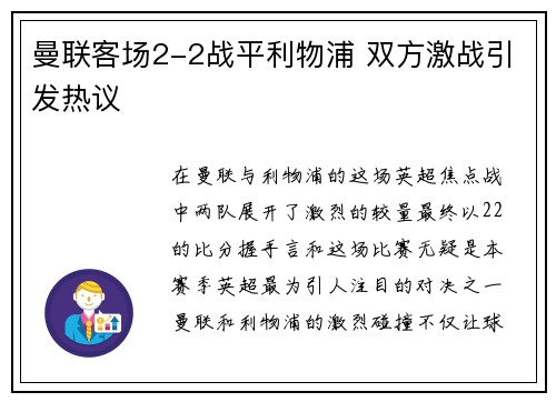 曼联客场2-2战平利物浦 双方激战引发热议