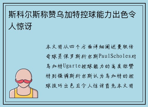 斯科尔斯称赞乌加特控球能力出色令人惊讶