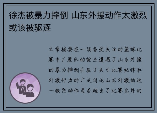 徐杰被暴力摔倒 山东外援动作太激烈或该被驱逐