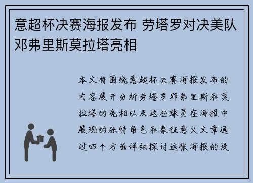 意超杯决赛海报发布 劳塔罗对决美队邓弗里斯莫拉塔亮相