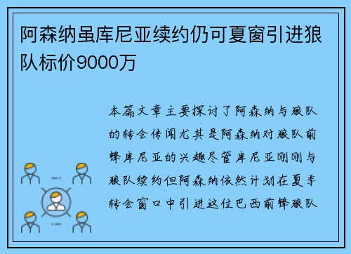 阿森纳虽库尼亚续约仍可夏窗引进狼队标价9000万