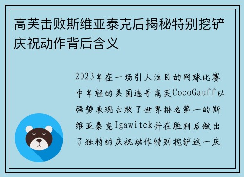 高芙击败斯维亚泰克后揭秘特别挖铲庆祝动作背后含义