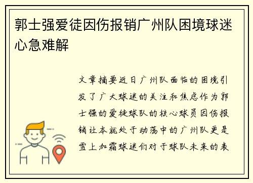 郭士强爱徒因伤报销广州队困境球迷心急难解