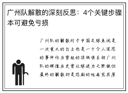 广州队解散的深刻反思：4个关键步骤本可避免亏损