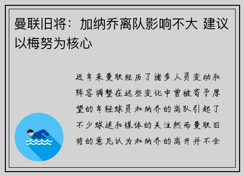 曼联旧将：加纳乔离队影响不大 建议以梅努为核心