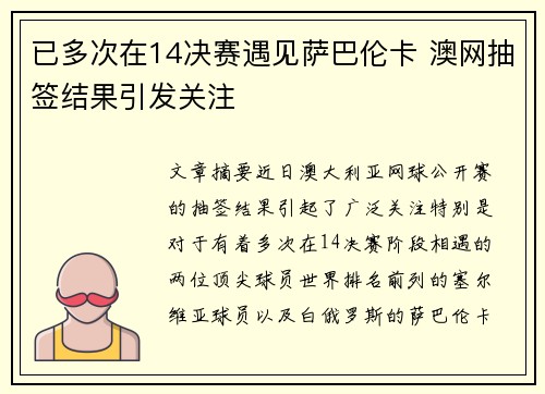 已多次在14决赛遇见萨巴伦卡 澳网抽签结果引发关注