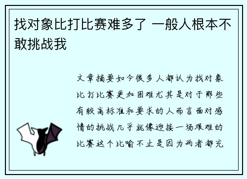 找对象比打比赛难多了 一般人根本不敢挑战我