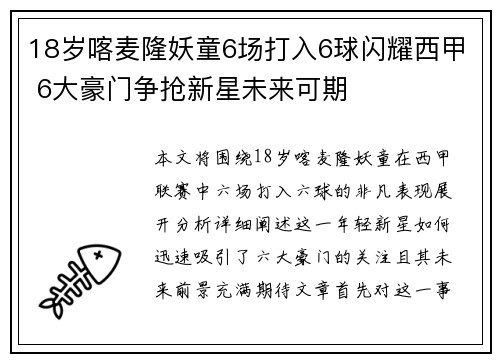 18岁喀麦隆妖童6场打入6球闪耀西甲 6大豪门争抢新星未来可期