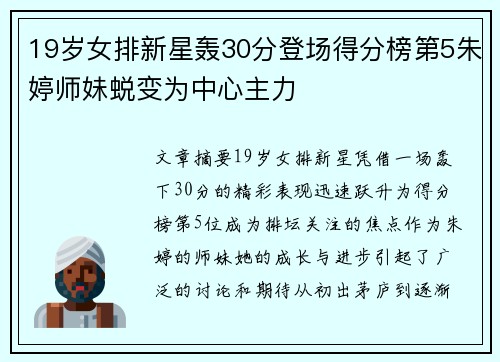 19岁女排新星轰30分登场得分榜第5朱婷师妹蜕变为中心主力