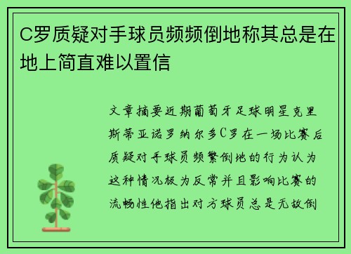 C罗质疑对手球员频频倒地称其总是在地上简直难以置信