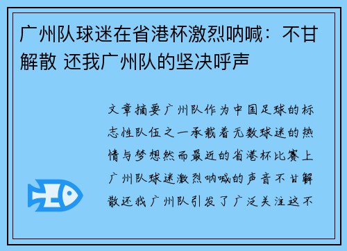 广州队球迷在省港杯激烈呐喊：不甘解散 还我广州队的坚决呼声