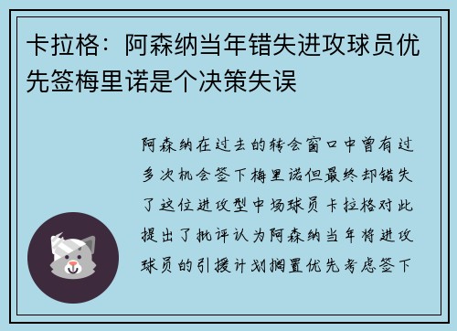 卡拉格：阿森纳当年错失进攻球员优先签梅里诺是个决策失误