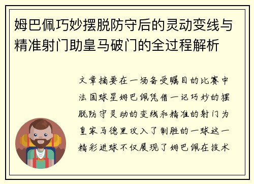 姆巴佩巧妙摆脱防守后的灵动变线与精准射门助皇马破门的全过程解析