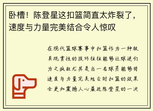 卧槽！陈登星这扣篮简直太炸裂了，速度与力量完美结合令人惊叹