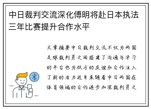 中日裁判交流深化傅明将赴日本执法三年比赛提升合作水平