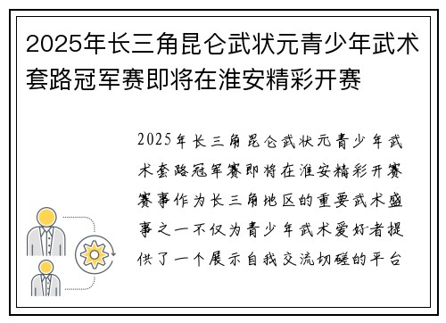 2025年长三角昆仑武状元青少年武术套路冠军赛即将在淮安精彩开赛