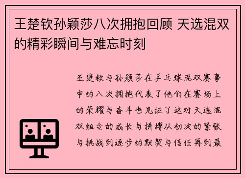 王楚钦孙颖莎八次拥抱回顾 天选混双的精彩瞬间与难忘时刻