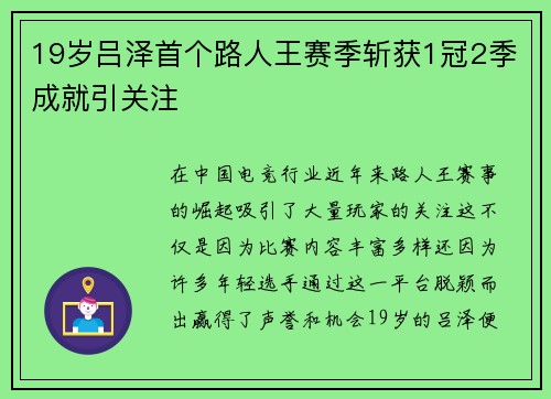 19岁吕泽首个路人王赛季斩获1冠2季成就引关注