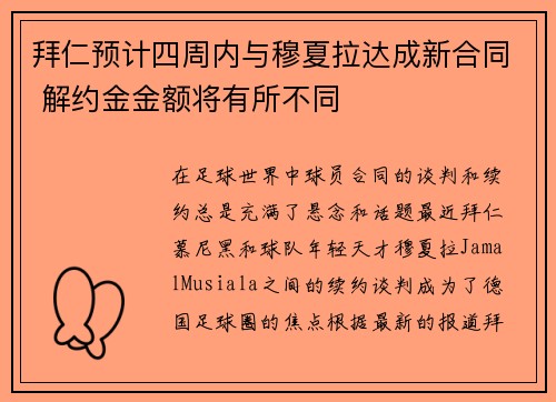 拜仁预计四周内与穆夏拉达成新合同 解约金金额将有所不同