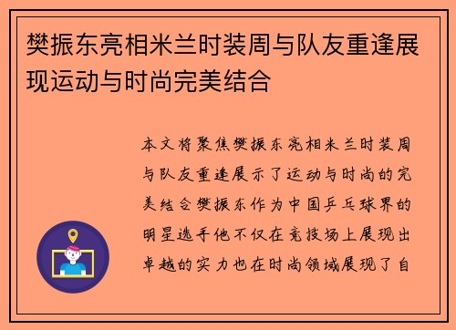 樊振东亮相米兰时装周与队友重逢展现运动与时尚完美结合