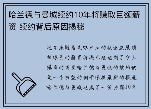 哈兰德与曼城续约10年将赚取巨额薪资 续约背后原因揭秘