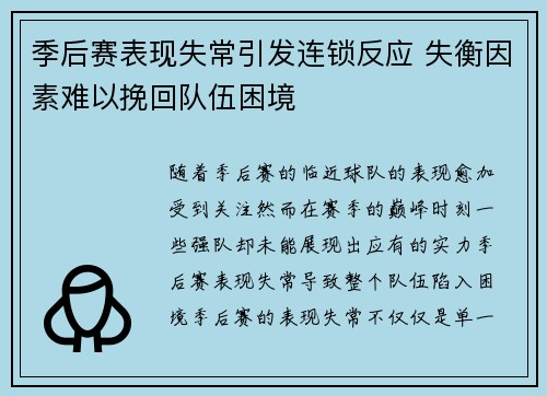 季后赛表现失常引发连锁反应 失衡因素难以挽回队伍困境