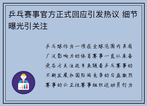 乒乓赛事官方正式回应引发热议 细节曝光引关注