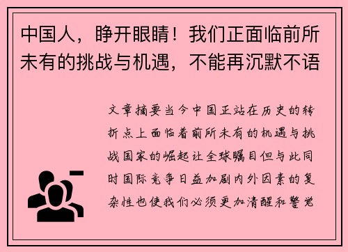 中国人，睁开眼睛！我们正面临前所未有的挑战与机遇，不能再沉默不语