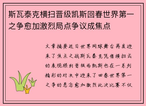 斯瓦泰克横扫晋级凯斯回春世界第一之争愈加激烈局点争议成焦点