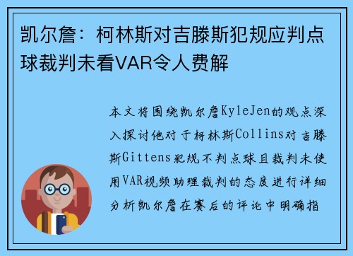 凯尔詹：柯林斯对吉滕斯犯规应判点球裁判未看VAR令人费解