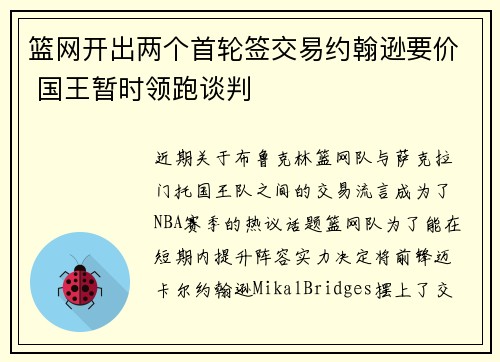 篮网开出两个首轮签交易约翰逊要价 国王暂时领跑谈判