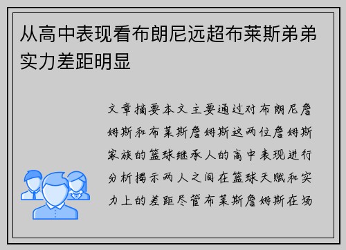 从高中表现看布朗尼远超布莱斯弟弟实力差距明显