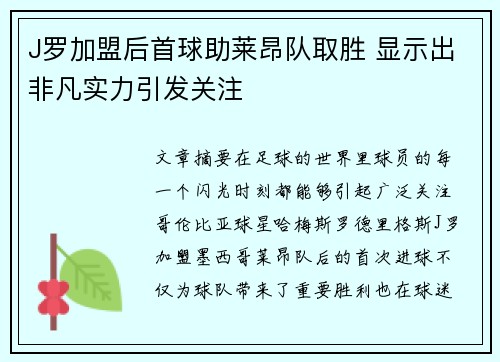 J罗加盟后首球助莱昂队取胜 显示出非凡实力引发关注