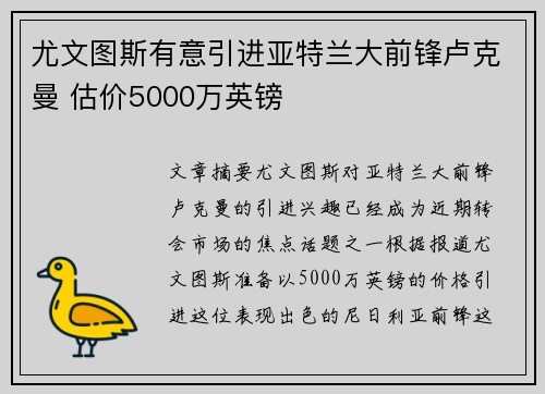 尤文图斯有意引进亚特兰大前锋卢克曼 估价5000万英镑