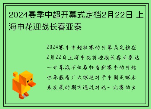 2024赛季中超开幕式定档2月22日 上海申花迎战长春亚泰