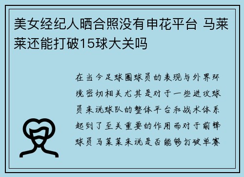 美女经纪人晒合照没有申花平台 马莱莱还能打破15球大关吗