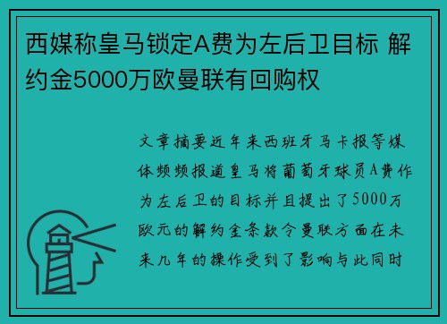 西媒称皇马锁定A费为左后卫目标 解约金5000万欧曼联有回购权