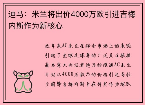 迪马：米兰将出价4000万欧引进吉梅内斯作为新核心