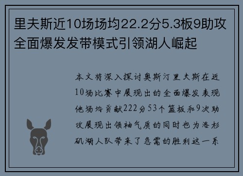 里夫斯近10场场均22.2分5.3板9助攻全面爆发发带模式引领湖人崛起