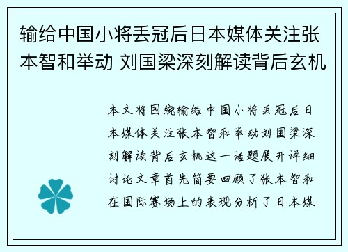 输给中国小将丢冠后日本媒体关注张本智和举动 刘国梁深刻解读背后玄机