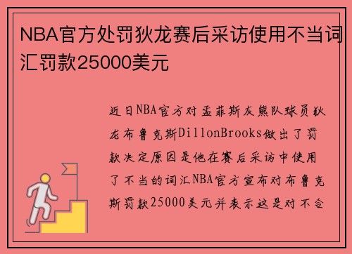 NBA官方处罚狄龙赛后采访使用不当词汇罚款25000美元